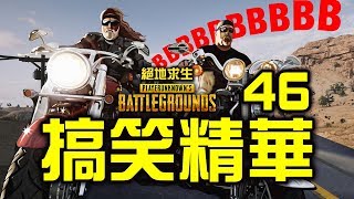 PUBG｜絕地求生｜搞笑精華 Vol46  PUBG飆車族 [upl. by Colline125]