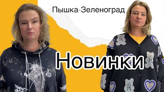 ПЫШКА ЗЕЛЕНОГРАД ЖЕНСКАЯ ОДЕЖДА БОЛЬШИХ РАЗМЕРОВ 377 [upl. by Cynthla501]