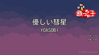 【カラオケ】優しい彗星  YOASOBI [upl. by Renruojos]