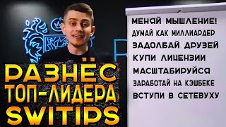 РАЗНЁС ТОПЛИДЕРА СВИТИПС Полный разбор презентации Рассомахина Разоблачение Свитипс Switips [upl. by Ema]