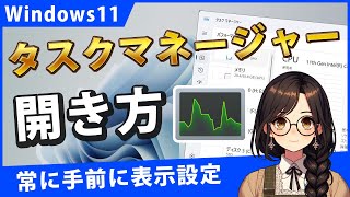 Windows11でタスクマネージャーの簡単な開き方と5つの設定 [upl. by Kinsley]