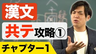 【漢文】共通テスト攻略①チャプター1 [upl. by Egwan403]