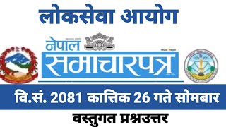 Nepali Samacharpatra Dainik Monday gkcurrent affairs gknepali gkloksewa tayari gk questiongk [upl. by Dorine]