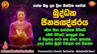 ඛුද්ධක ජිනපඤ්ජරය  Kuddaka Jinapanjaraya  Dasa Disa Bandanaya [upl. by Holcomb]