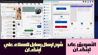 التسويق على لينكدان  شرح ارسال الرسايل للعملاء على لينكدان ببرنامج Linkedin Sender Pro [upl. by Yot540]