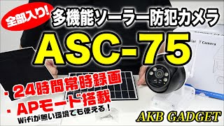 ★多機能ソーラー型防犯カメラ「ASC75」迷ったらこちら！ [upl. by Arikahc]