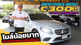 Ep419 รีวิว MercedesBenz C300e 20 W205 AVANTGARDE ปี 2020 [upl. by Eyahs]