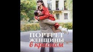 Фильм Портрет женщины в красном 2016 Мелодрама  Русские сериалы [upl. by Dami573]