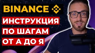 Как пользоваться Binance от А до Я за 20 минут  Инструкция Бинанс  Как торговать на Бинанс [upl. by Thera]