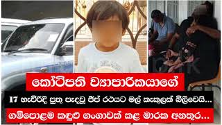 කෝටිපති ව්‍යාපාරිකයාගේ පුතු පැදවූ ජීප් රතයට මල් කැකුලක් බිලි වෙයි  ගම්පොළ ම කදුලු ගංගාවක් [upl. by Dionysus417]