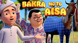 Bakra Ho To Aisa  Ghulam Rasool Bakra Eid Episode  3D Animation Cartoon  Kids Land [upl. by Nyahs]