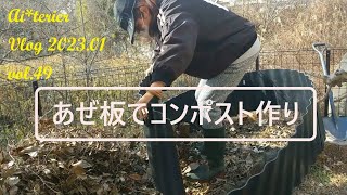 vol49 あぜ板コンポスト作り・姫スイレンの植え替え～Making compost plate and replanting water lilies～ [upl. by Dviad]