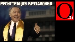 Всем встать Регистрация беззакония в Казахстане [upl. by Ejroj]