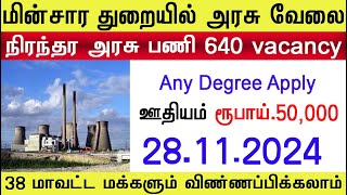 EB Departmentயில் தேர்வு எழுதாமல் நிரந்தர வேலை 2024  No Exam Govt Job  Government Jobs 2024 tamil [upl. by Leodora]