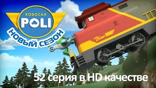 Робокар Поли  Привет удивительный друг  Новая серия про машинки серия 52 в Full HD [upl. by Nayek]