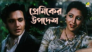 প্রেমিকের উপদেশ  Bengali Movie Scene  Agni Pariksha  Uttam Kumar  Suchitra Sen [upl. by Oivlis]