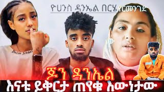 የጆን ዳንኤል እናት ስለ ልጇ ተናገረች jondaniel tiktok fypシ゚viral AshuYo1322 fyp [upl. by Anaibaf]