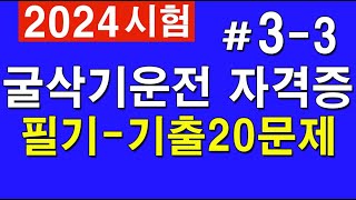 2024 33 굴착기 시험대비 굴삭기 운전기능사 필기 실제 시험에 나온 문제 [upl. by Inalej]