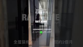 北角驥華苑裝修完工單位 280尺居屋 室內設計 居屋裝修 interiordesign renovation home roomtour interior rayhome [upl. by Eatnwahs]