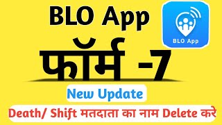 Form 7 Kaise Bhare Online  BLO App Form 7 Kaise Bhare  BLO App se Form 7 Kaise Bhare New Update [upl. by Ynna]