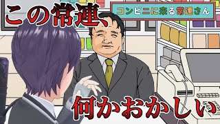 あの人、毎日来るな【コンビニに来る常連さん】 [upl. by Novyaj]