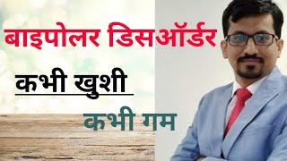 Bipolar Disorder Symptoms Reasons amp Treatment in Hindi by Dr Satyakant Trivedi  बाइपोलर डिसऑर्डर [upl. by Hillyer]