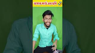 শেষটা দারুন ছিলো 😂 shorts funny trending bengali youtubeshorts hasirrajotto [upl. by Aittam42]