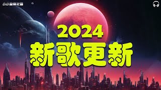 盘点2024年至2024年爆火全网的50首热门歌曲👍聽一次就知道了👍想自由不得善終而风吹哪页读哪页不敢再相信 一個人想著一個人  禮貌距離 Melody 👍 首必听新歌 【動態歌詞】 [upl. by Verney826]