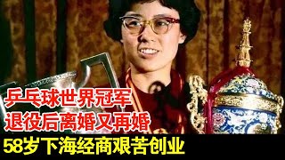 她是乒乓球世界冠军退役后离婚又再婚58岁下海经商艰苦创业 [upl. by Brabazon]