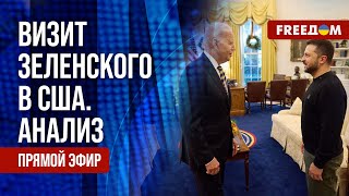 🔴 Поездка ЗЕЛЕНСКОГО в США результаты ПЕРЕГОВОРОВ с американским руководством Канал FREEДОМ [upl. by Assili948]