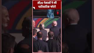 जी20 नेताओं ने ली पारिवारिक फोटो g20summit narendramodi brazil shorts [upl. by Buckden]