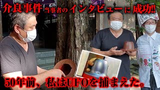 【介良事件】当事者インタビューに成功！！ 「５０年前に、小型UFOを捕獲した男性」 [upl. by Aynosal]