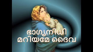 ഭാഗ്യനിധി മറിയമേ ദൈവ  Bhaagya Nidhee Mariyaame  Hymn Third Hour Morning Prayer of Orthodox Worship [upl. by Llennhoj97]