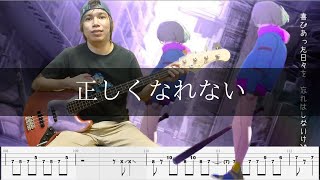 ずっと真夜中でいいのに。 正しくなれない Bass Cover 弾いてみた TAB ベース [upl. by Henden977]