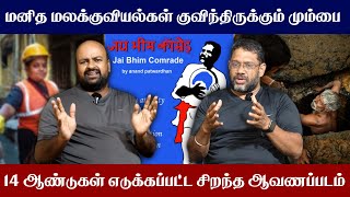 Jai Bhim Comrade  இந்தியாவின் மிகச்சிறந்த ஆவணப்படம்  தூய்மைப்பணியாளர்களின் அவலநிலை jaibhim [upl. by Neelram]