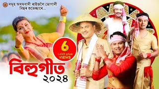 New assamese songs 2024  Assamese Bihu Song 2024  Asomiya Geet [upl. by Yerhcaz601]