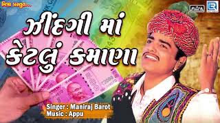 Zindagi Ma Ketlu Kamana  Superhit Gujarati Song  Maniraj Barot  Lok Geet Song  FULL Audio [upl. by Leora69]