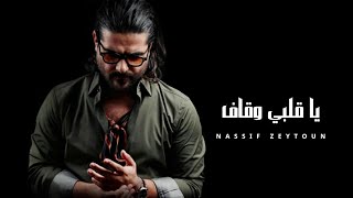 ناصيف زيتون  يا قلبي وقاف  Nassif Zeytoun Ai Official Music [upl. by Ellohcin]