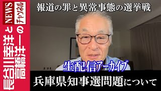 【兵庫県知事選問題について】『報道の罪と異常事態の選挙戦』 [upl. by Amsirhc]