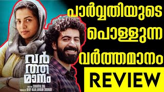 പൊള്ളുന്ന വർത്തമാനം  Varthamanam Full Movie Review  Parvathy  Roshan  cinemareview malayalam [upl. by Names964]