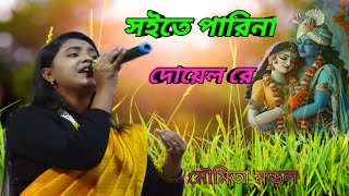 সইতে পারিনা দয়াল রে।। soite pari na re doyal re।। moumit mondal মৌমিতা মন্ডল [upl. by Macgregor552]