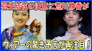 【海外の反応】羽生結弦の決意表明に荒川静香が語った“感動の言葉”に世界が絶賛！4回転アクセルへの挑戦継続とプロ転向会見に注目が集まる [upl. by Onilecram]