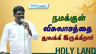 நமக்குள் விசுவாசத்தை துவக்கி இருக்கிறார் [upl. by Peace]