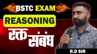 BSTC Reasoning 2024 🔴Superfast Class  Blood Relation🔴bstc Rajasthan New Vacancy [upl. by Euqinad918]