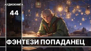 Аудиокнига фэнтези  litRPG  РеалРПГ  ЛитРПГ  попаданцы [upl. by Aicnelav164]