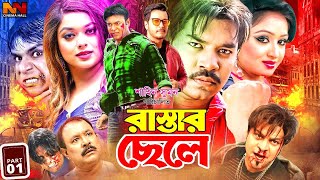 Rastar Chele  রাস্তার ছেলে  BanglaMovie  Kazi Maruf  Sahara  Emon  Resi  Misha Sawdagor [upl. by Gnort879]