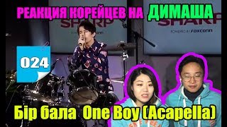 РЕАКЦИЯ КОРЕЙЦЕВ НА ДИМАША Бір бала One Boy Acapella [upl. by Pack192]