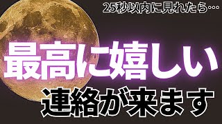 👼視聴したあなたへ天からのお恵みです👼25秒以内に見れたら大好きなあの人から涙が出るほど嬉しい連絡が来ます💖【ムーンパワーと祈祷で恋愛運上昇確定】 [upl. by Enelrac]