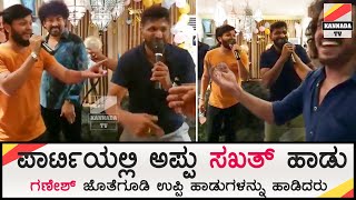 ಪಾರ್ಟಿಯಲ್ಲಿ ಪುನೀತ್ ಹಾಡಿಗೆ ಮನಸೋತ ಉಪ್ಪಿ  Puneeth Rajkumar Singing upendra Song  KannadaTV [upl. by Pember441]