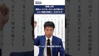 【確度上昇】営業メールでセールス人生が変わる！コスパ抜群の営業メールのやり方 [upl. by Tomasine390]